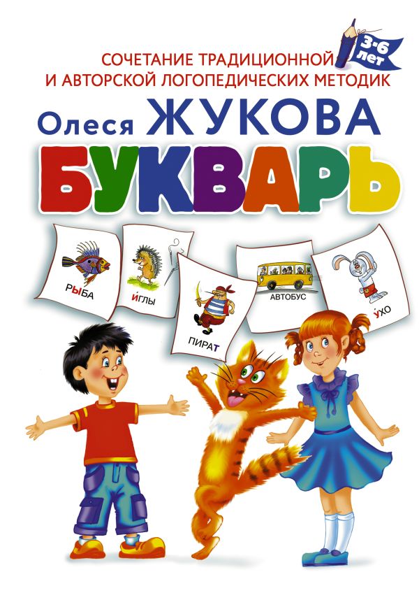 Букварь Букварь Жукова О.С.