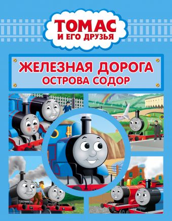 

Томас и его друзья. Железная дорога острова Содор