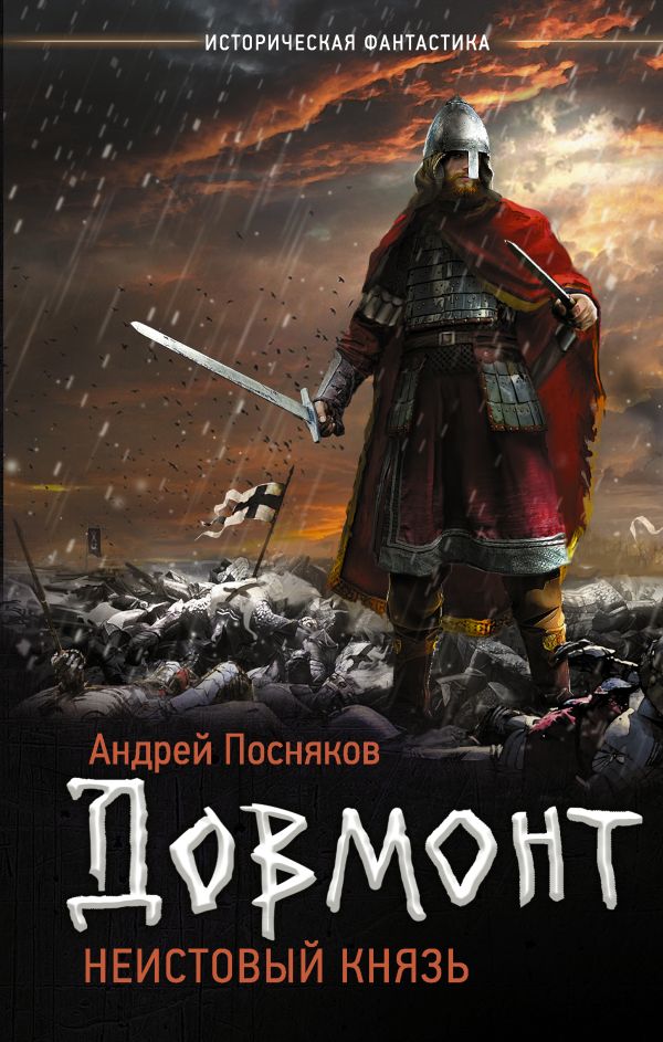 Zakazat.ru: Неистовый князь. Посняков Андрей Анатольевич