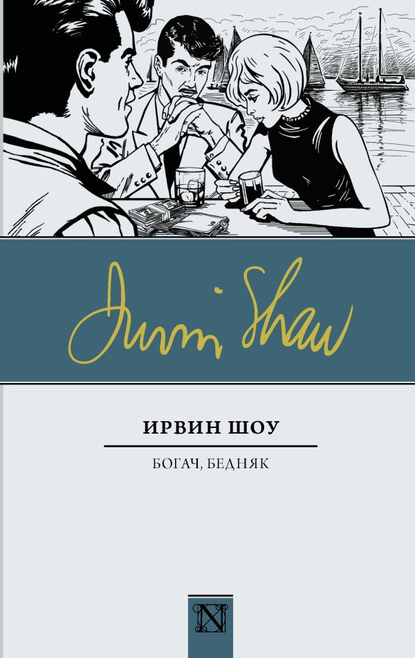 Богач, бедняк Богач, бедняк Шоу И.