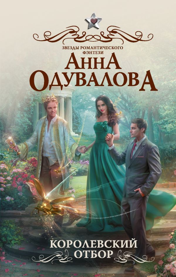 Королевский отбор Королевский отбор Одувалова А.С.