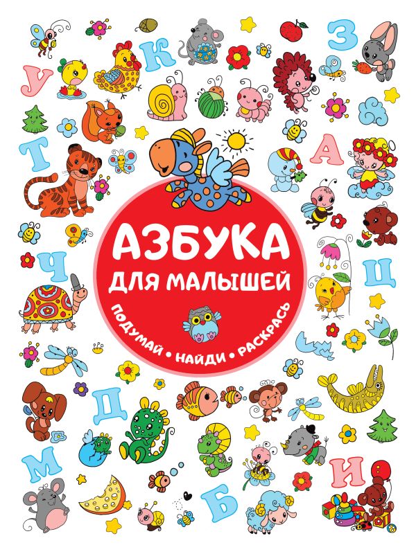 Zakazat.ru: Азбука для малышей. Горбунова Ирина Витальевна, Глотова Мария Дмитриевна