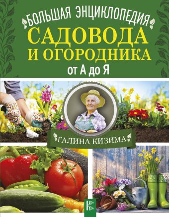 Большая энциклопедия садовода и огородника от А до Я Большая энциклопедия садовода и огородника от А до Я Кизима Г.А.