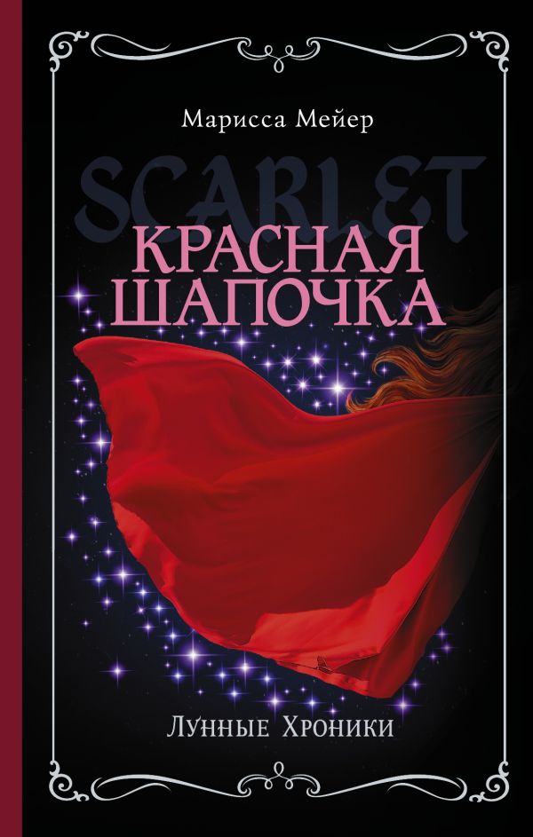 

Лунные хроники. Красная шапочка
