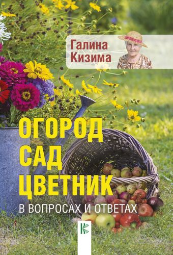 Огород, сад, цветник в вопросах и ответах Огород, сад, цветник в вопросах и ответах Кизима Г.А.