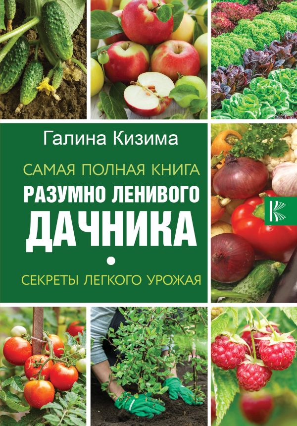 Самая полная книга разумно ленивого дачника. Секреты легкого урожая Самая полная книга разумно ленивого дачника. Секреты легкого урожая Кизима Г.А.