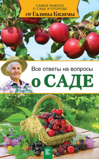 Все ответы на вопросы о саде Все ответы на вопросы о саде Кизима Г.А.