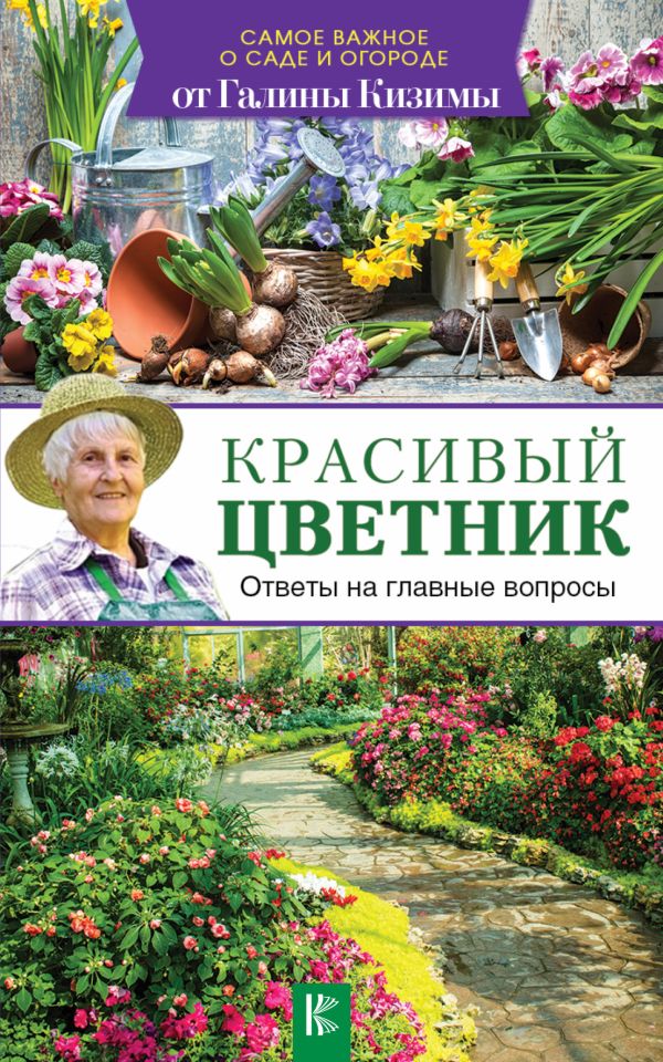 Красивый цветник. Ответы на главные вопросы Красивый цветник. Ответы на главные вопросы Кизима Г.А.