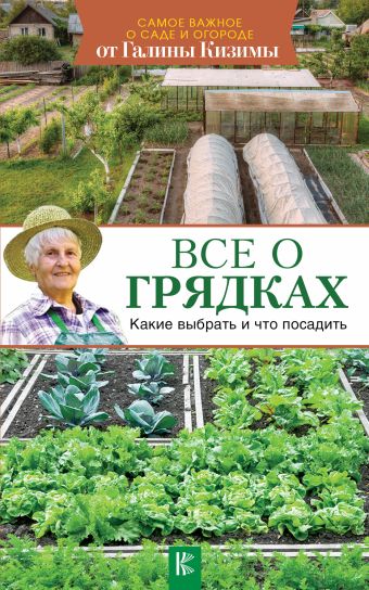 Все о грядках. Какие выбрать и что посадить Все о грядках. Какие выбрать и что посадить Кизима Г.А.