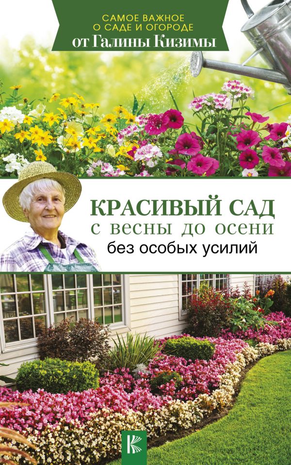 Красивый сад с весны до осени без особых усилий. Кизима Галина Александровна