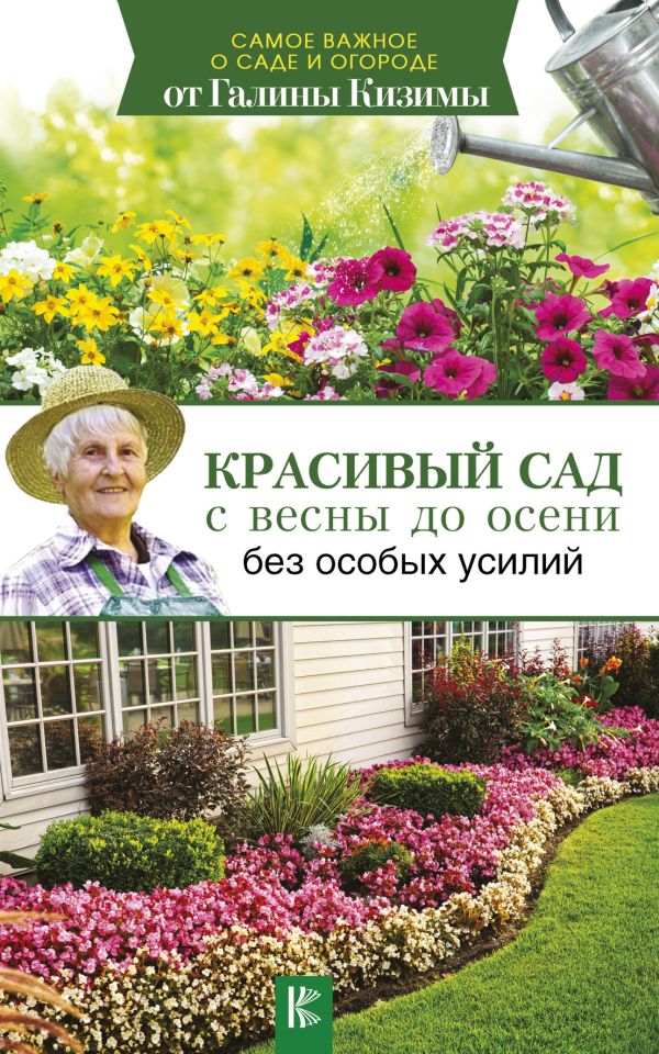 Красивый сад с весны до осени без особых усилий Красивый сад с весны до осени без особых усилий Кизима Г.А.