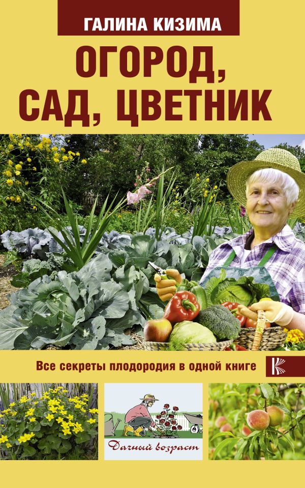 Огород, сад, цветник. Все секреты плодородия в одной книге Огород, сад, цветник. Все секреты плодородия в одной книге Кизима Г.А.