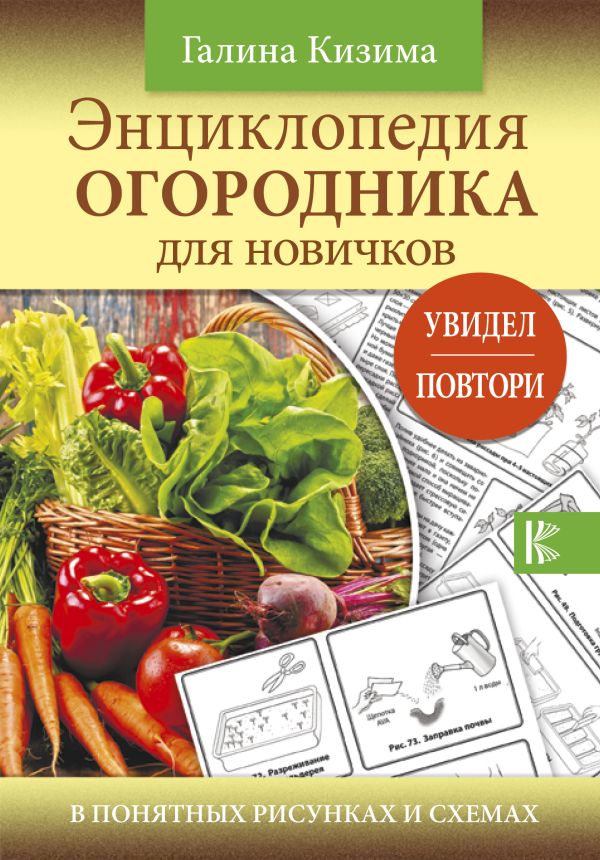 Энциклопедия огородника для новичков в понятных рисунках и схемах. Увидел - повтори Энциклопедия огородника для новичков в понятных рисунках и схемах. Увидел - повтори Кизима Г.А.