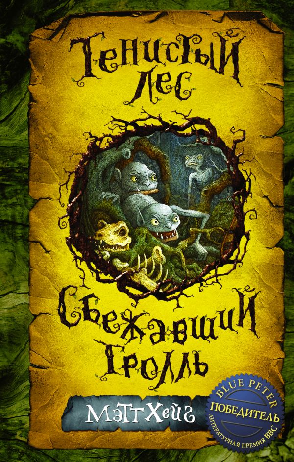 Тенистый лес. Сбежавший тролль Тенистый лес. Сбежавший тролль Хейг Мэтт