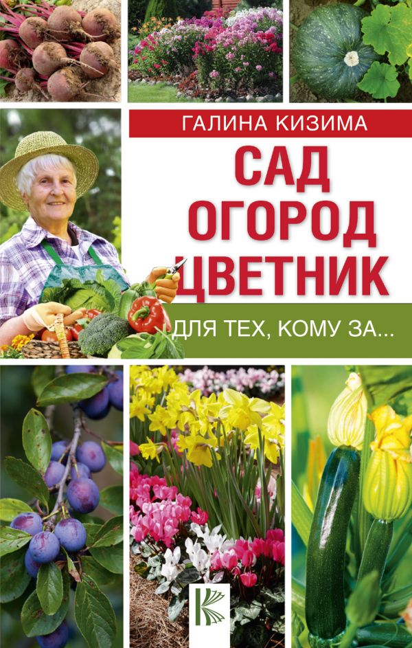 Zakazat.ru: Сад, огород, цветник для тех, кому за…. Кизима Галина Александровна