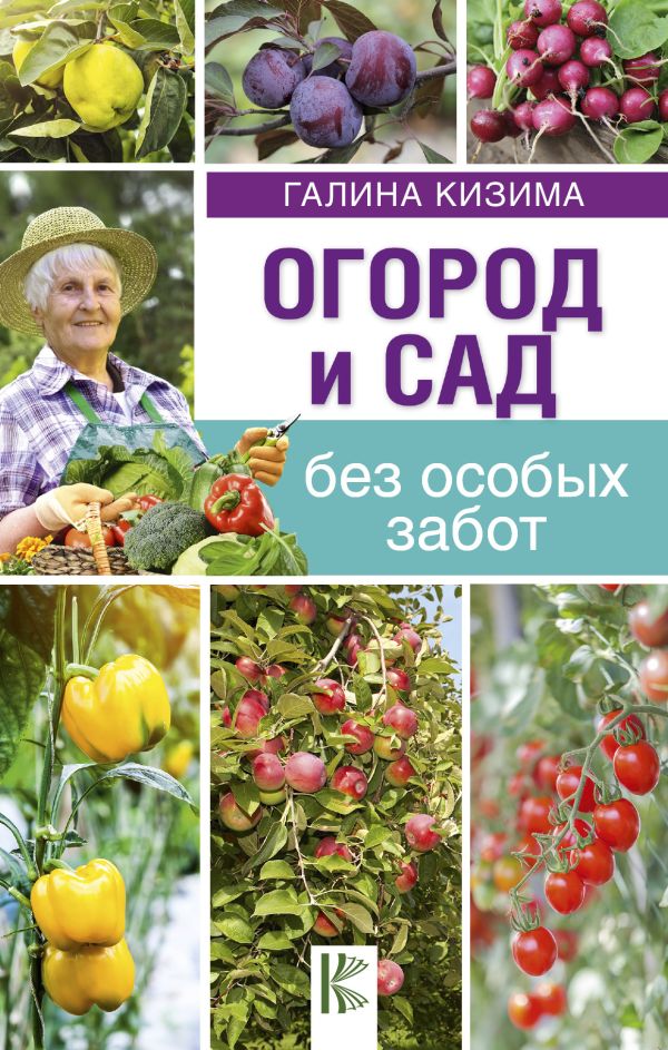 Огород и сад без особых забот Огород и сад без особых забот Кизима Г.А.