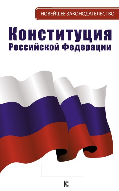 Конституция Российской Федерации - фото 1