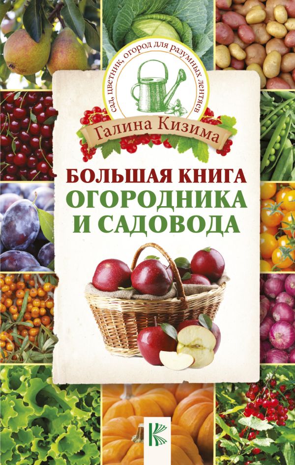 Большая книга огородника и садовода Большая книга огородника и садовода Кизима Г.А.