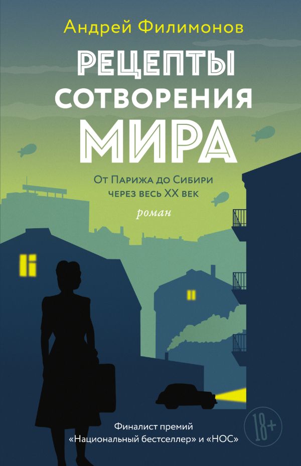 Рецепты сотворения мира. Филимонов Андрей Викторович