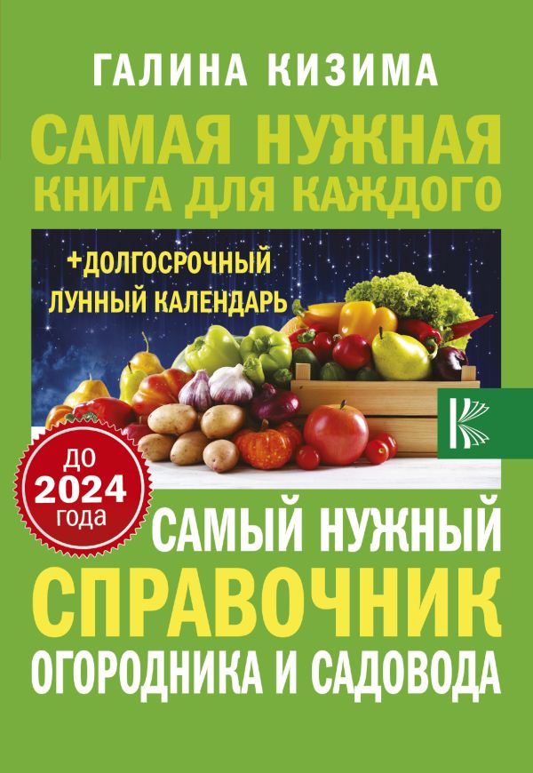Самый нужный справочник огородника и садовода с долгосрочным календарем до 2024 года Самый нужный справочник огородника и садовода с долгосрочным календарем до 2024 года Кизима Г.А.