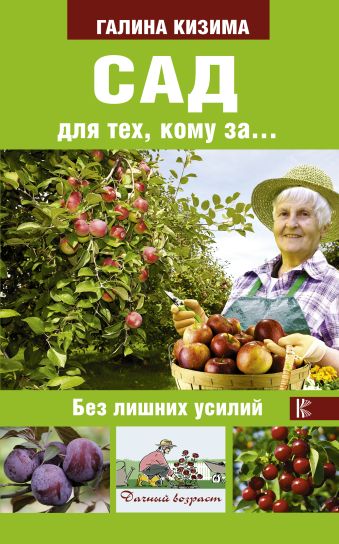 Сад для тех, кому за... без лишних усилий Сад для тех, кому за... без лишних усилий Кизима Г.А.