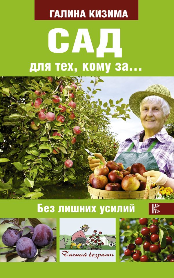 Сад для тех, кому за... без лишних усилий Сад для тех, кому за... без лишних усилий Кизима Г.А.