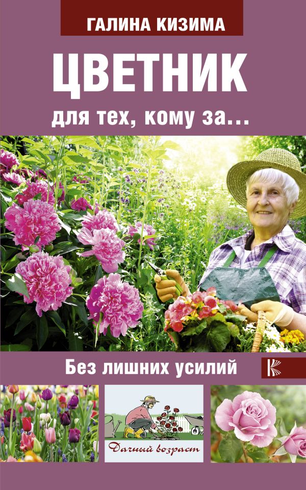 Цветник для тех, кому за... без лишних усилий. Кизима Галина Александровна