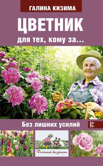 Цветник для тех, кому за... без лишних усилий Цветник для тех, кому за... без лишних усилий Кизима Г.А.