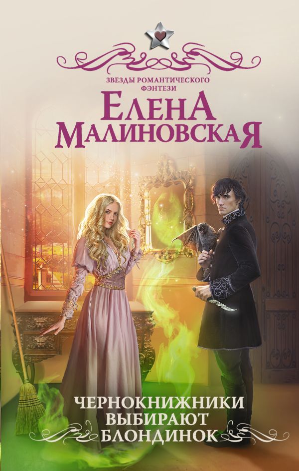 

Чернокнижники выбирают блондинок