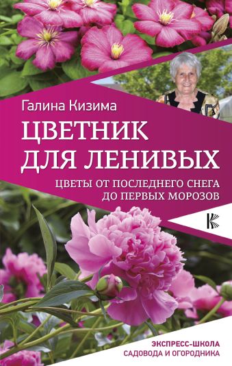 Цветник для ленивых. Цветы от последнего снега до первых морозов Цветник для ленивых. Цветы от последнего снега до первых морозов Кизима Г.А.