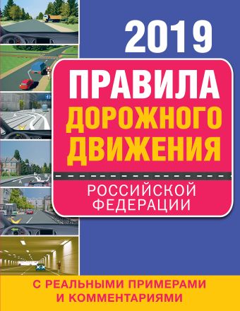 Правила дорожного движения Российской Федерации 2019 с реальными примерами и комментариями правила дорожного движения рф с реальными примерами и комментариями на 1 апреля 2022 года