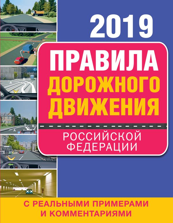 

Правила дорожного движения Российской Федерации 2019 с реальными примерами и комментариями