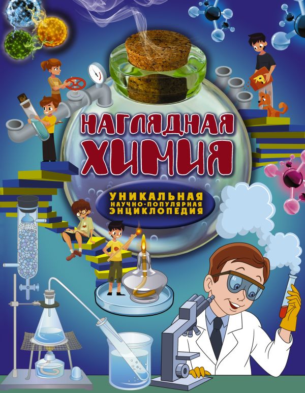 Zakazat.ru: Наглядная химия. .