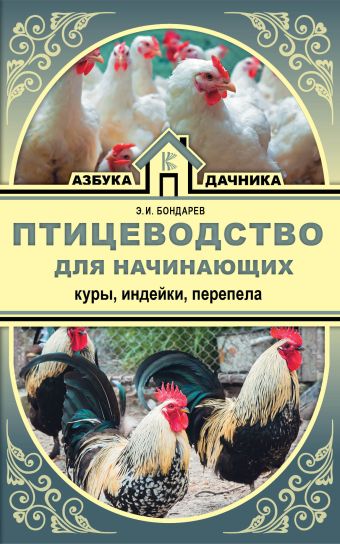 

Птицеводство для начинающих. Куры, индейки, перепела