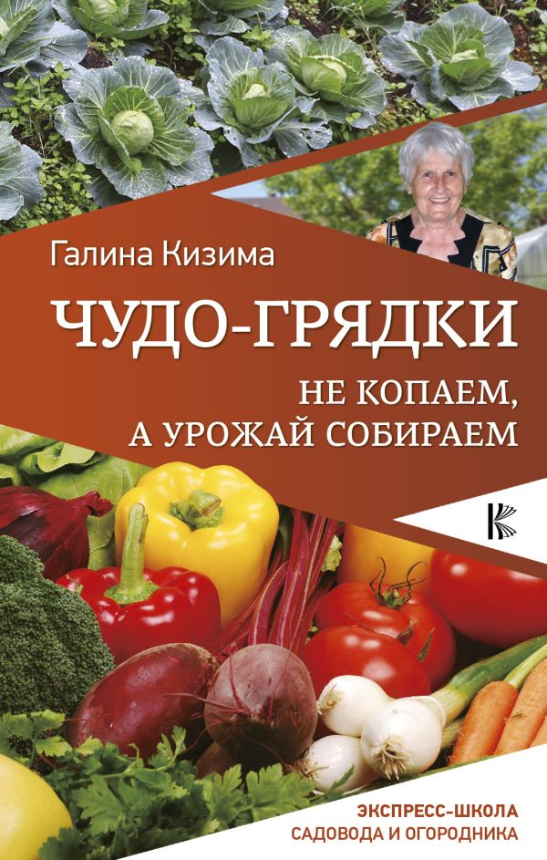 Чудо-грядки: не копаем, а урожай собираем Чудо-грядки: не копаем, а урожай собираем Кизима Г.А.
