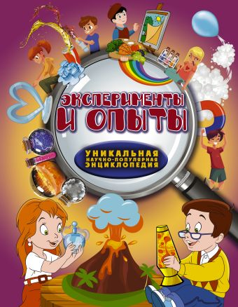 Эксперименты и опыты Эксперименты и опыты .