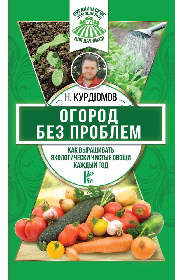 Zakazat.ru: Огород без проблем. Как выращивать экологически чистые овощи каждый год. Курдюмов Николай Иванович