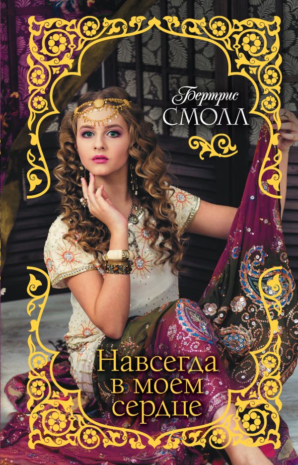 Zakazat.ru: Навсегда в моем сердце. Смолл Бертрис