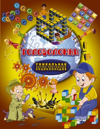 Головоломки Головоломки .