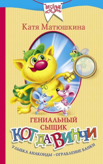 Гениальный сыщик кот да Винчи. Улыбка Анаконды. Ограбление банки Гениальный сыщик кот да Винчи. Улыбка Анаконды. Ограбление банки Матюшкина К.