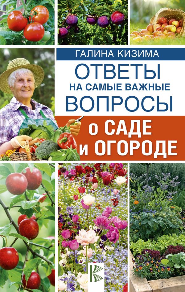 Кизима Галина Александровна Ответы на самые важные вопросы о саде и огороде