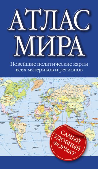 

Атлас мира