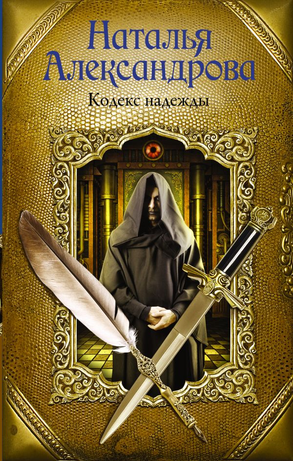 Кодекс надежды Кодекс надежды Александрова Наталья
