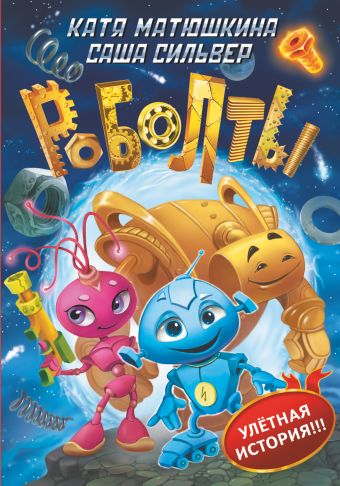 Роболты! Роболты! Матюшкина Е.А., Сильвер С.