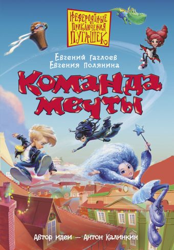Команда мечты Команда мечты Гаглоев Е.Ф., Полянина Е.И., Калинкин А.А.