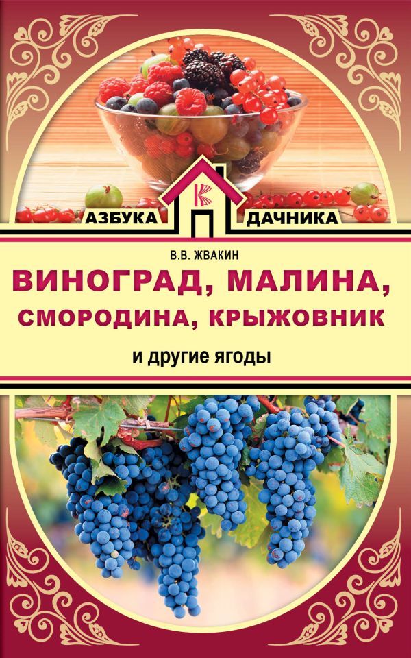 Виноград, малина, смородина, крыжовник и другие ягоды Виноград, малина, смородина, крыжовник и другие ягоды Жвакин В.В.