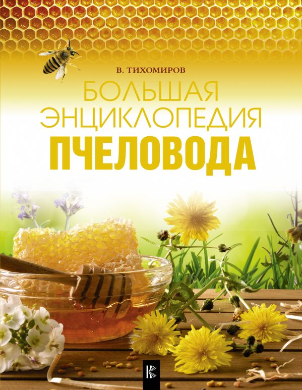 Большая энциклопедия пчеловода Большая энциклопедия пчеловода Тихомиров В.