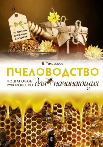 Пчеловодство для начинающих. Пошаговое руководство Пчеловодство для начинающих. Пошаговое руководство Тихомиров В.