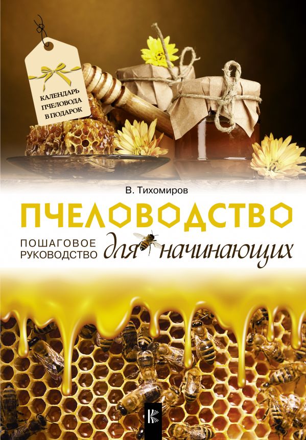 Пчеловодство для начинающих. Пошаговое руководство Пчеловодство для начинающих. Пошаговое руководство Тихомиров В.