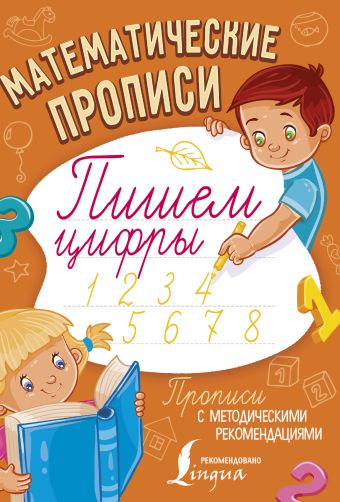 Математические прописи. Пишем цифры Математические прописи. Пишем цифры .
